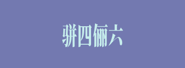 骈四俪六什么意思？骈四俪六怎么读？
