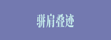 骈肩叠迹什么意思？骈肩叠迹怎么读？