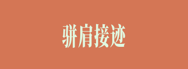 骈肩接迹什么意思？骈肩接迹怎么读？