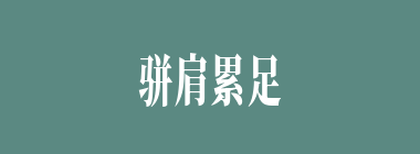 骈肩累足什么意思？骈肩累足怎么读？