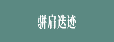 骈肩迭迹什么意思？骈肩迭迹怎么读？