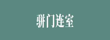 骈门连室什么意思？骈门连室怎么读？