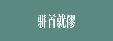 骈首就僇什么意思？骈首就僇怎么读？