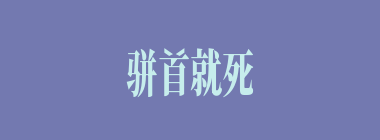 骈首就死什么意思？骈首就死怎么读？