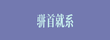 骈首就系什么意思？骈首就系怎么读？