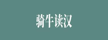 骑牛读汉书什么意思？骑牛读汉书怎么读？