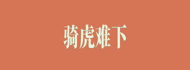 骑虎难下什么意思？骑虎难下怎么读？
