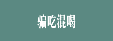 骗吃混喝什么意思？骗吃混喝怎么读？