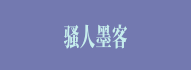 骚人墨客什么意思？骚人墨客怎么读？
