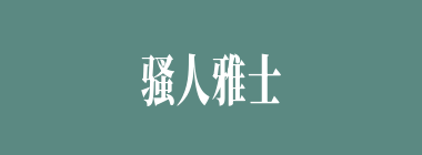 骚人雅士什么意思？骚人雅士怎么读？