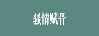 骚情赋骨什么意思？骚情赋骨怎么读？