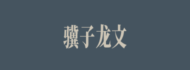 骥子龙文什么意思？骥子龙文怎么读？