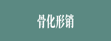 骨化形销什么意思？骨化形销怎么读？