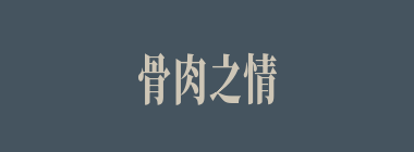 骨肉之情什么意思？骨肉之情怎么读？