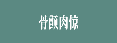 骨颤肉惊什么意思？骨颤肉惊怎么读？