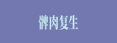 髀肉复生什么意思？髀肉复生怎么读？