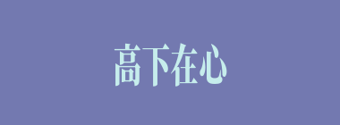 高下在心什么意思？高下在心怎么读？