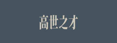 高世之才什么意思？高世之才怎么读？