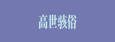 高世骇俗什么意思？高世骇俗怎么读？