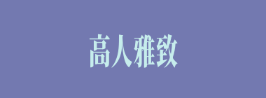 高人雅致什么意思？高人雅致怎么读？