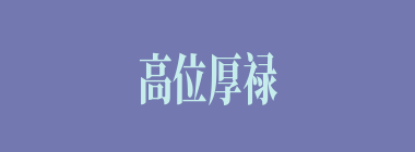 高位厚禄什么意思？高位厚禄怎么读？