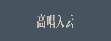高唱入云什么意思？高唱入云怎么读？