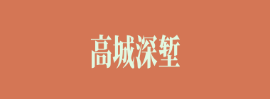高城深堑什么意思？高城深堑怎么读？