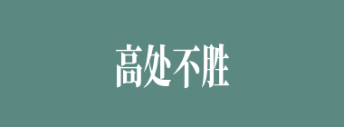 高处不胜寒什么意思？高处不胜寒怎么读？