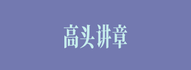 高头讲章什么意思？高头讲章怎么读？