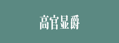高官显爵什么意思？高官显爵怎么读？