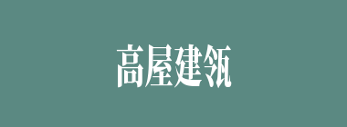 高屋建瓴什么意思？高屋建瓴怎么读？