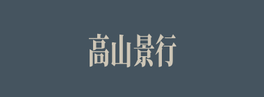 高山景行什么意思？高山景行怎么读？