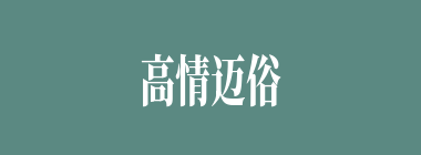 高情迈俗什么意思？高情迈俗怎么读？