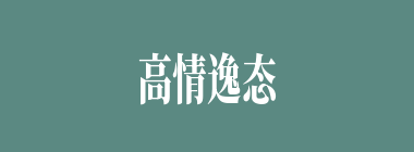 高情逸态什么意思？高情逸态怎么读？
