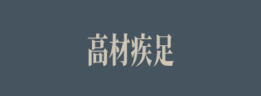 高材疾足什么意思？高材疾足怎么读？