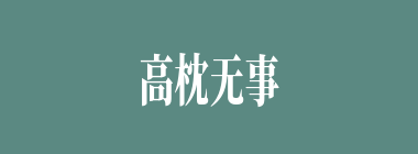 高枕无事什么意思？高枕无事怎么读？