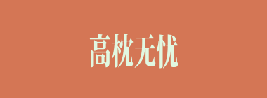 高枕无忧什么意思？高枕无忧怎么读？
