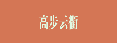 高步云衢什么意思？高步云衢怎么读？