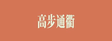 高步通衢什么意思？高步通衢怎么读？