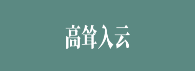 高耸入云什么意思？高耸入云怎么读？