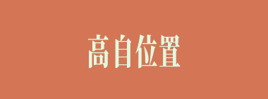 高自位置什么意思？高自位置怎么读？