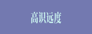 高识远度什么意思？高识远度怎么读？
