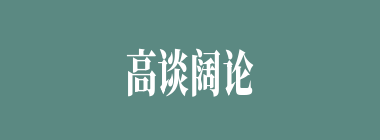 高谈阔论什么意思？高谈阔论怎么读？