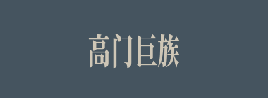 高门巨族什么意思？高门巨族怎么读？