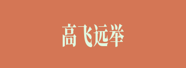 高飞远举什么意思？高飞远举怎么读？