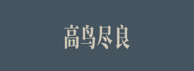 高鸟尽良弓藏什么意思？高鸟尽良弓藏怎么读？