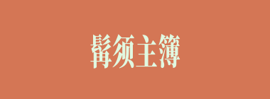 髯须主簿什么意思？髯须主簿怎么读？