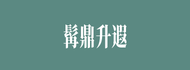 髯鼎升遐什么意思？髯鼎升遐怎么读？