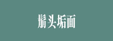鬅头垢面什么意思？鬅头垢面怎么读？