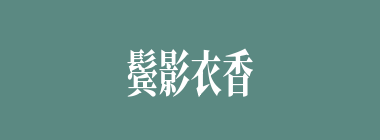 鬓影衣香什么意思？鬓影衣香怎么读？